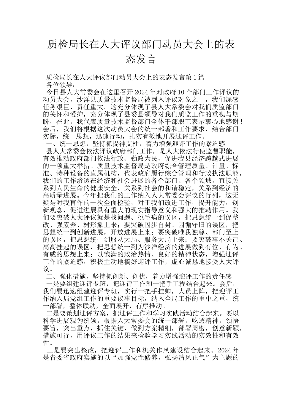 质检局长在人大评议部门动员大会上的表态发言_第1页