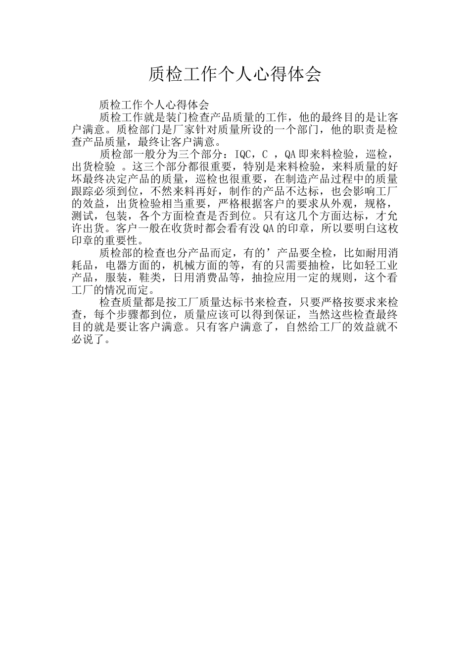 质检工作个人心得体会_第1页
