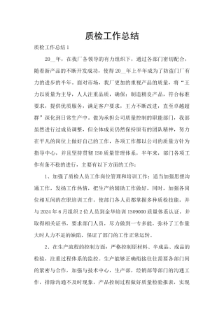 质检工作总结