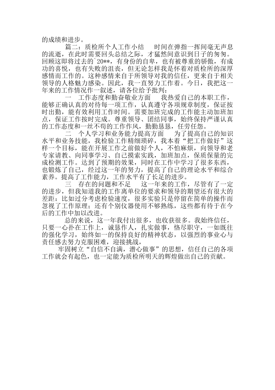 质检所个人工作情况总结_第2页