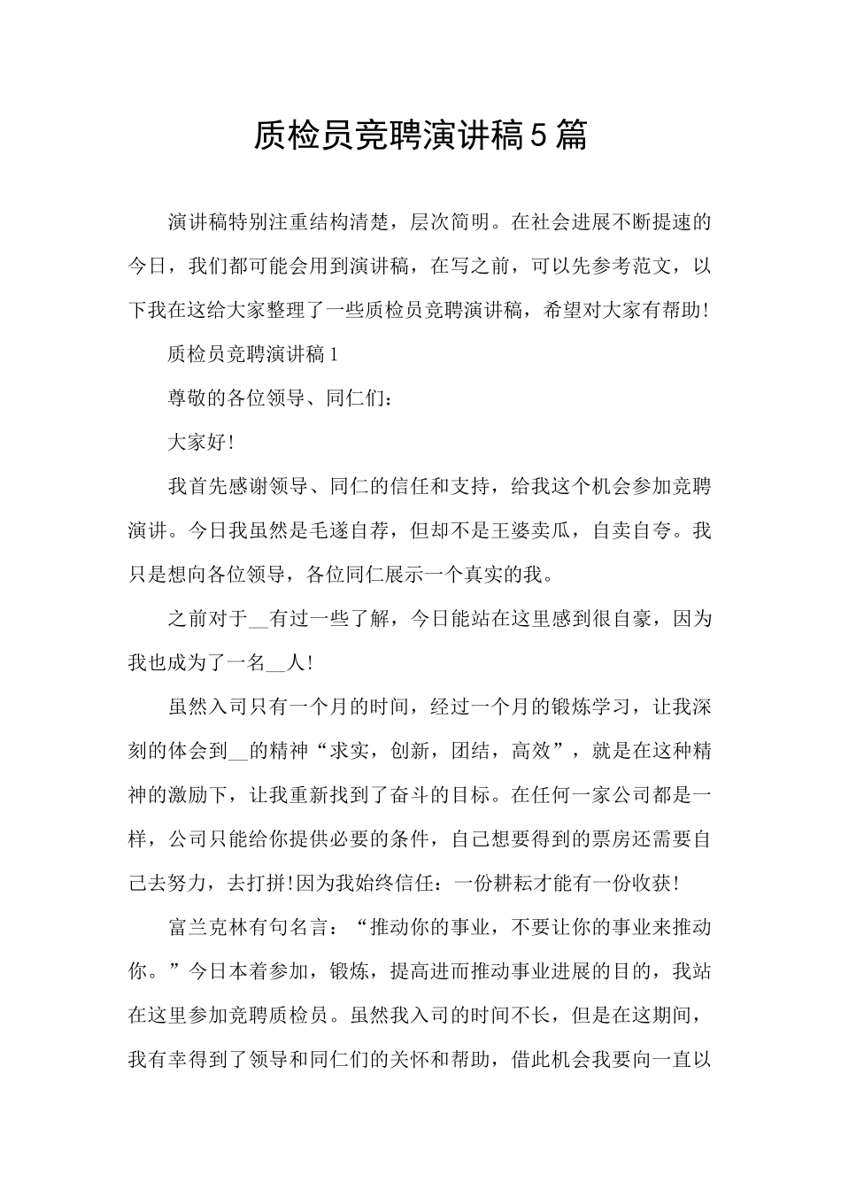 质检员竞聘演讲稿5篇_第1页