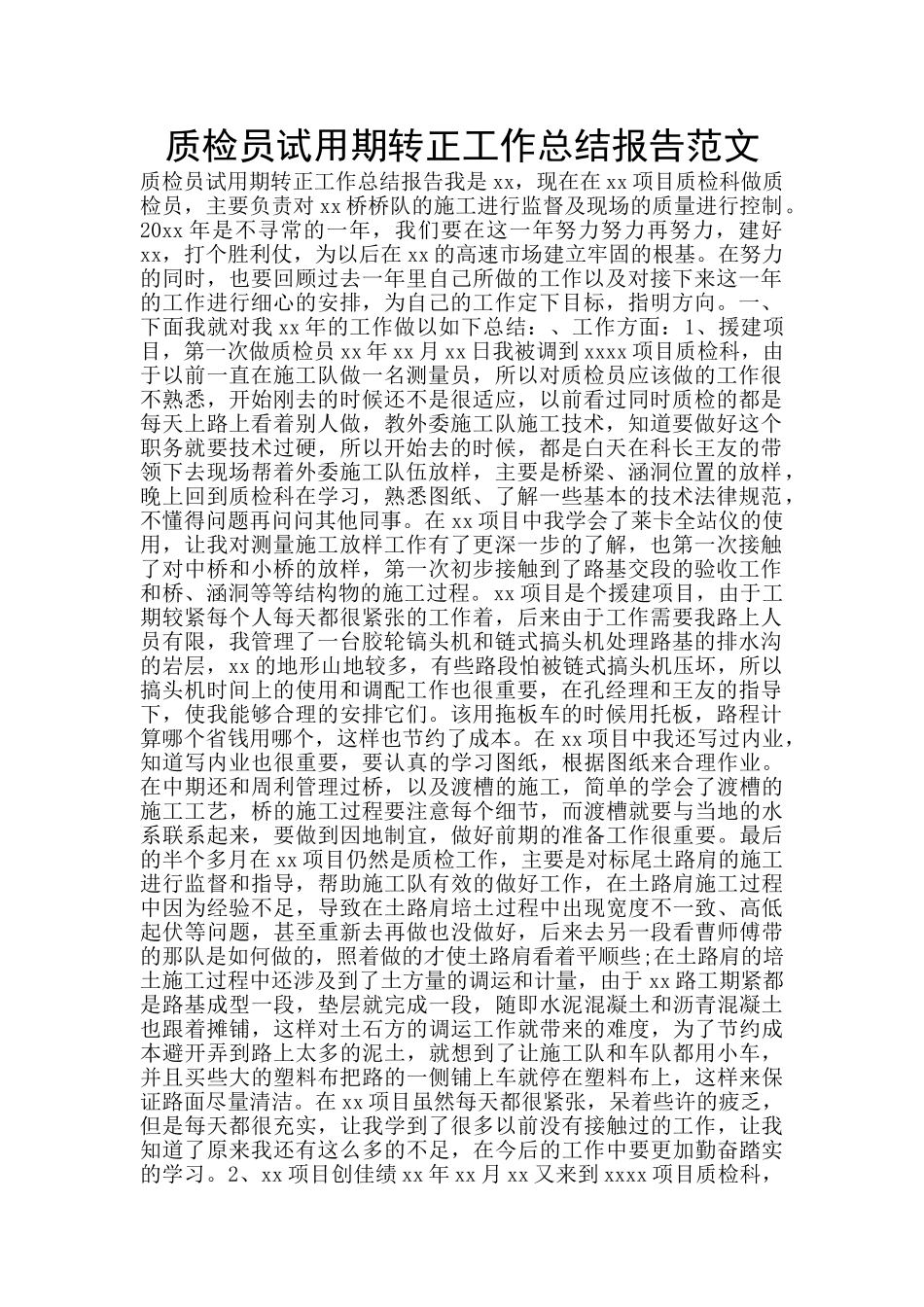 质检员试用期转正工作总结报告范文_第1页