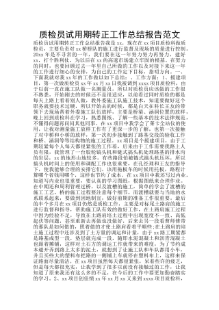 质检员试用期转正工作总结报告范文