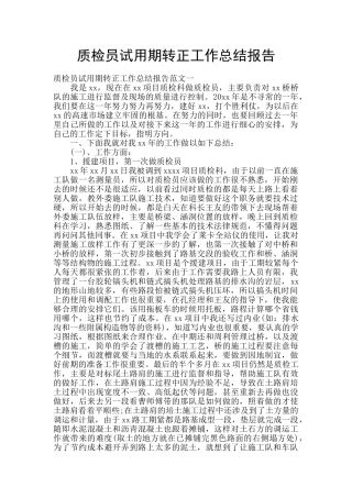 质检员试用期转正工作总结报告