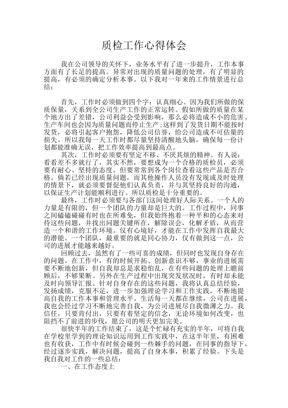 质检工作心得体会_第1页