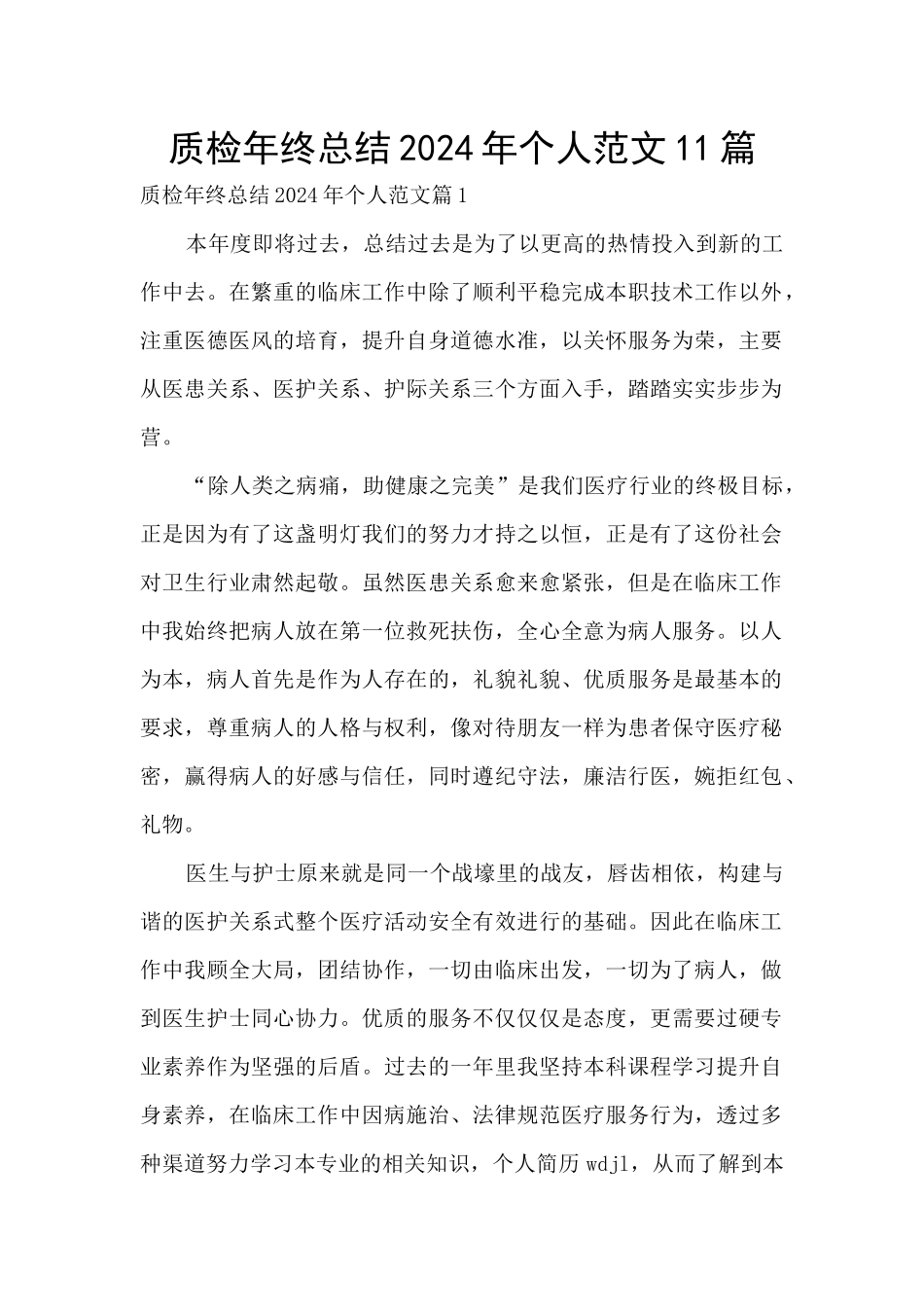 质检年终总结2024年个人范文11篇_第1页