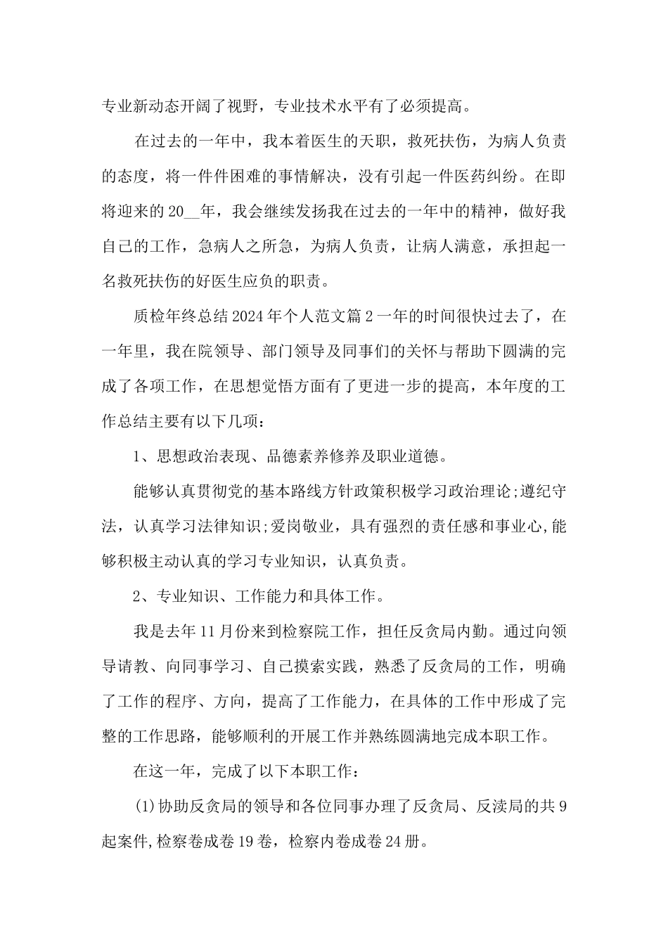 质检年终总结2024年个人范文11篇_第2页