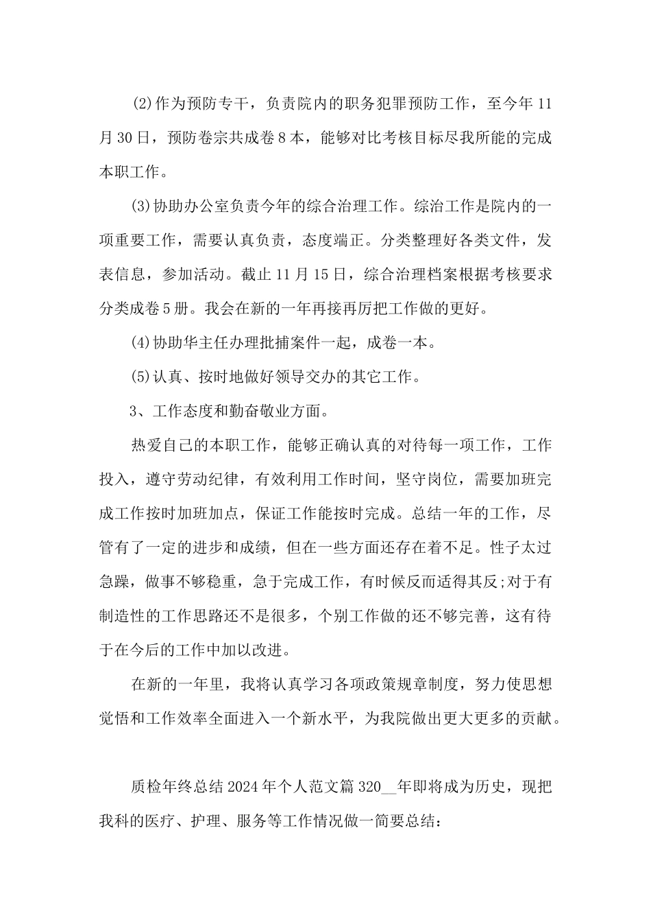 质检年终总结2024年个人范文11篇_第3页