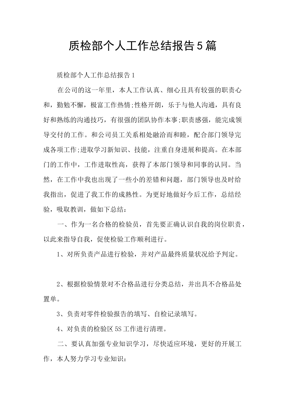 质检部个人工作总结报告5篇_第1页