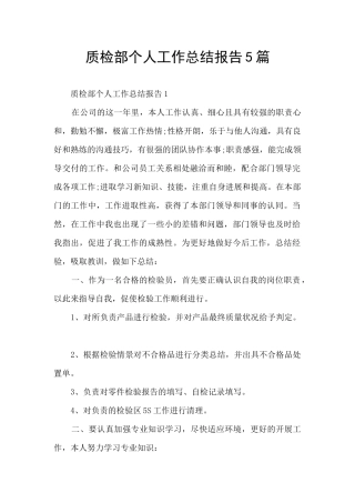 质检部个人工作总结报告5篇