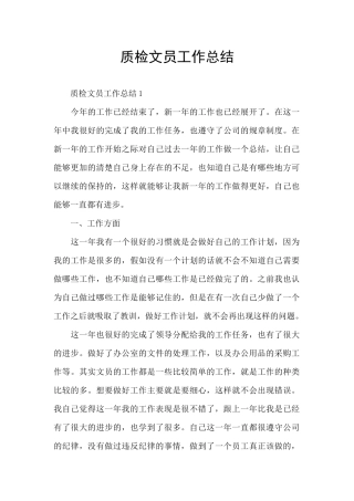 质检文员工作总结