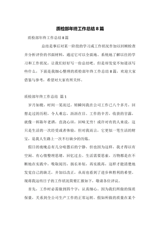 质检部年终工作总结8篇