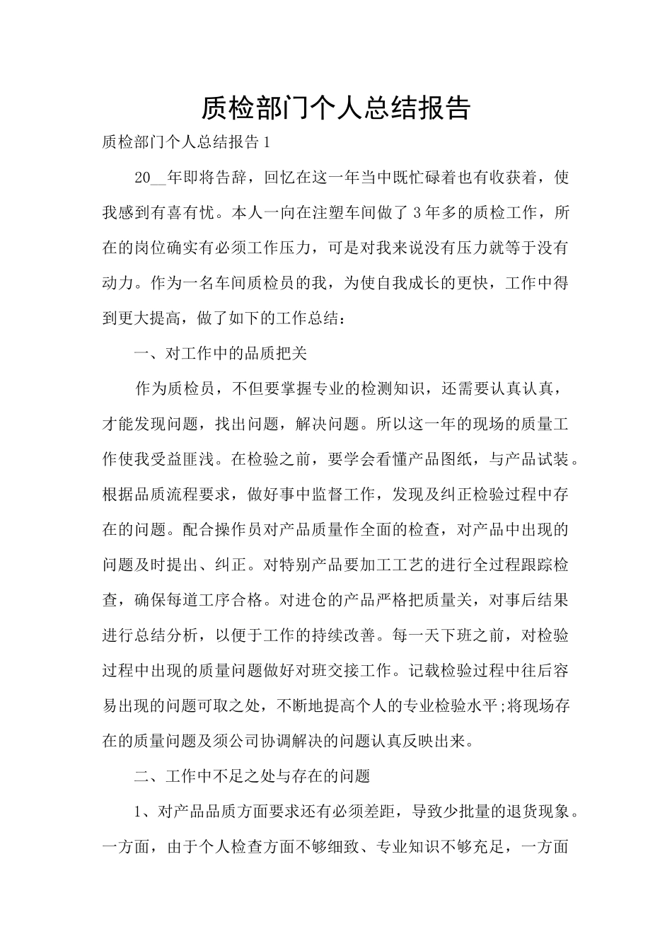 质检部门个人总结报告_第1页