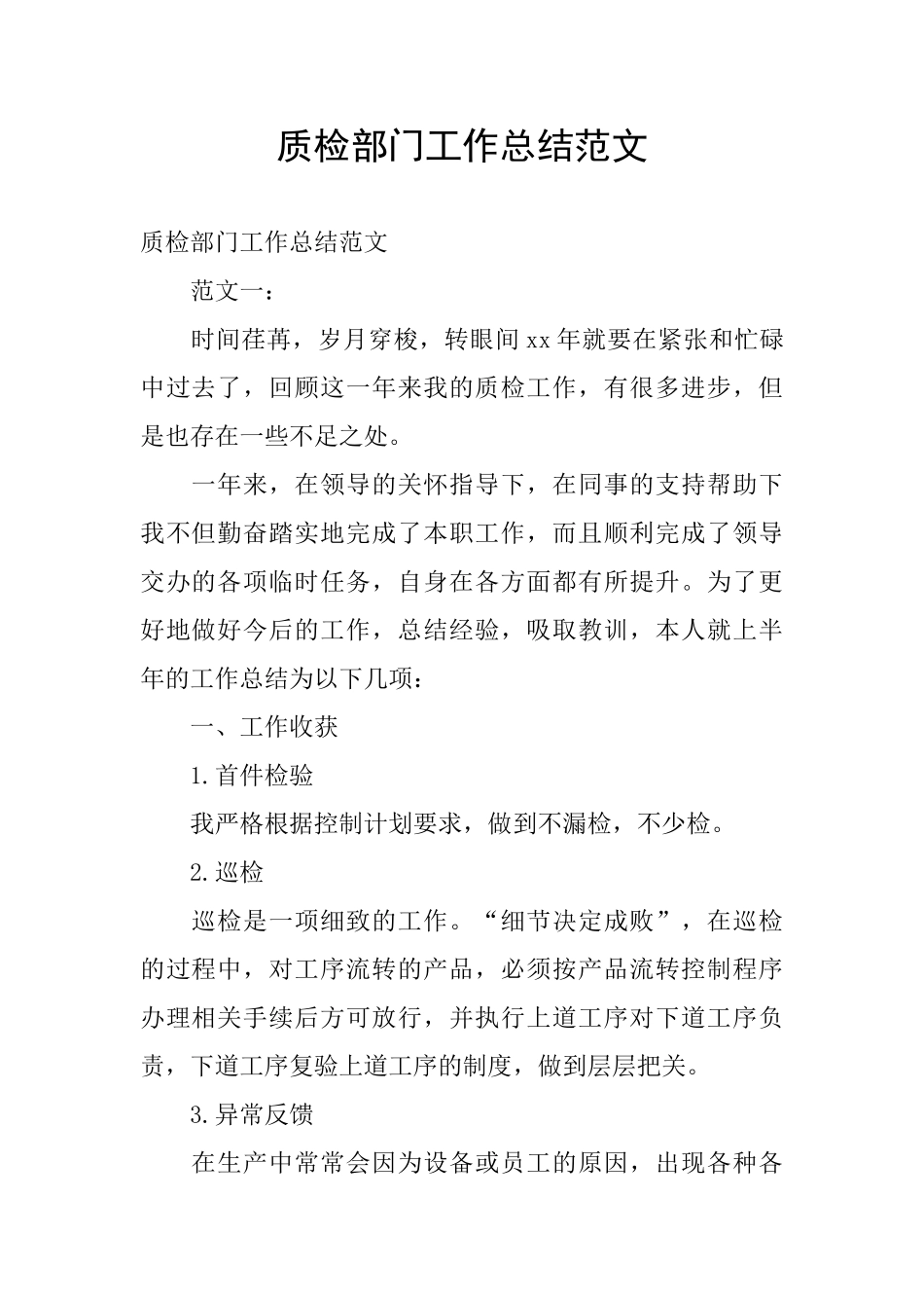 质检部门工作总结范文_第1页