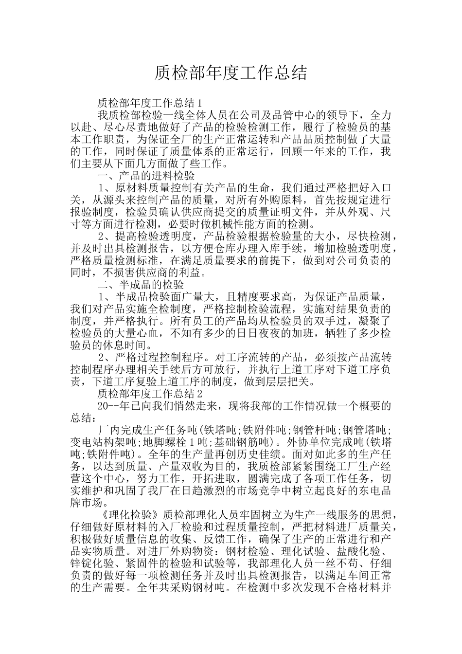 质检部年度工作总结_第1页