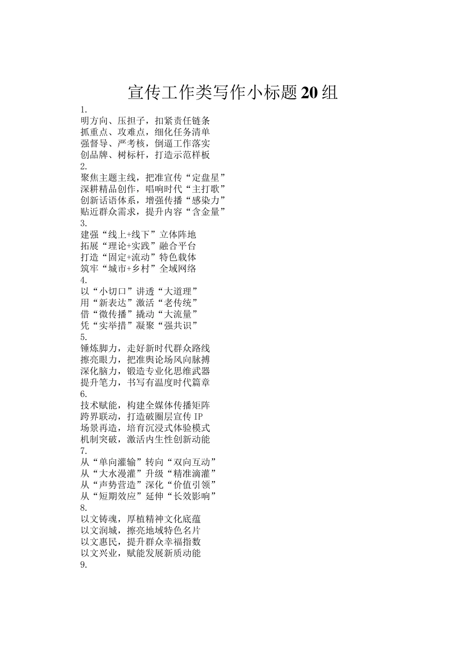 宣传工作类写作小标题20组_第1页