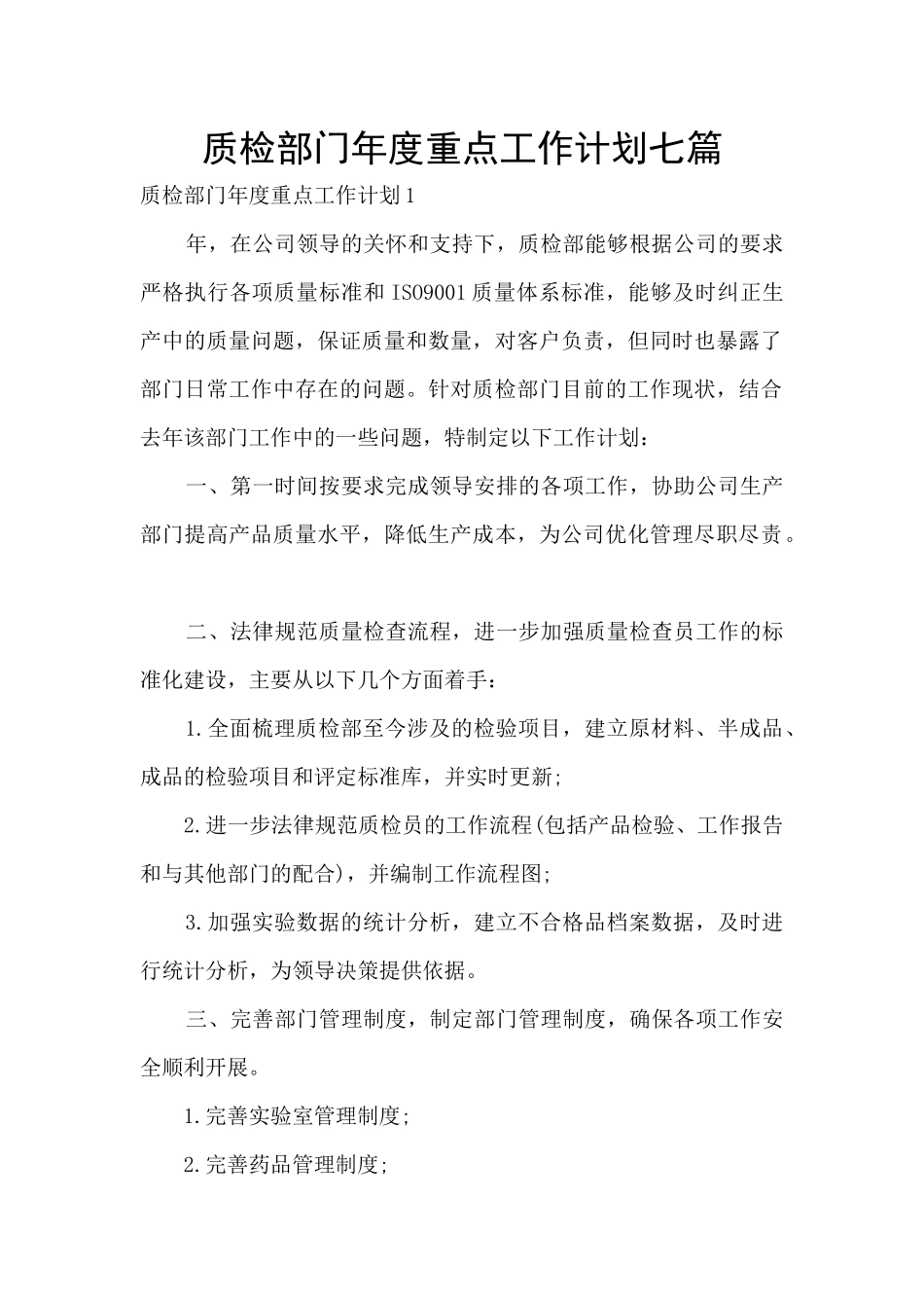 质检部门年度重点工作计划七篇_第1页