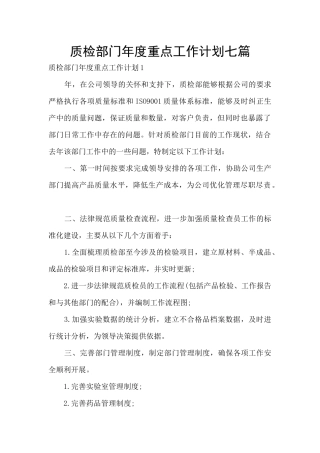 质检部门年度重点工作计划七篇