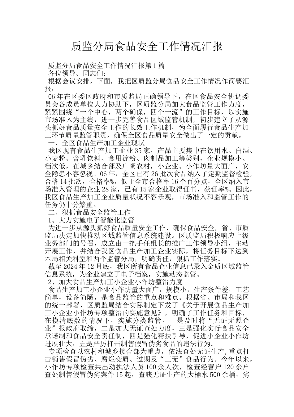 质监分局食品安全工作情况汇报_第1页