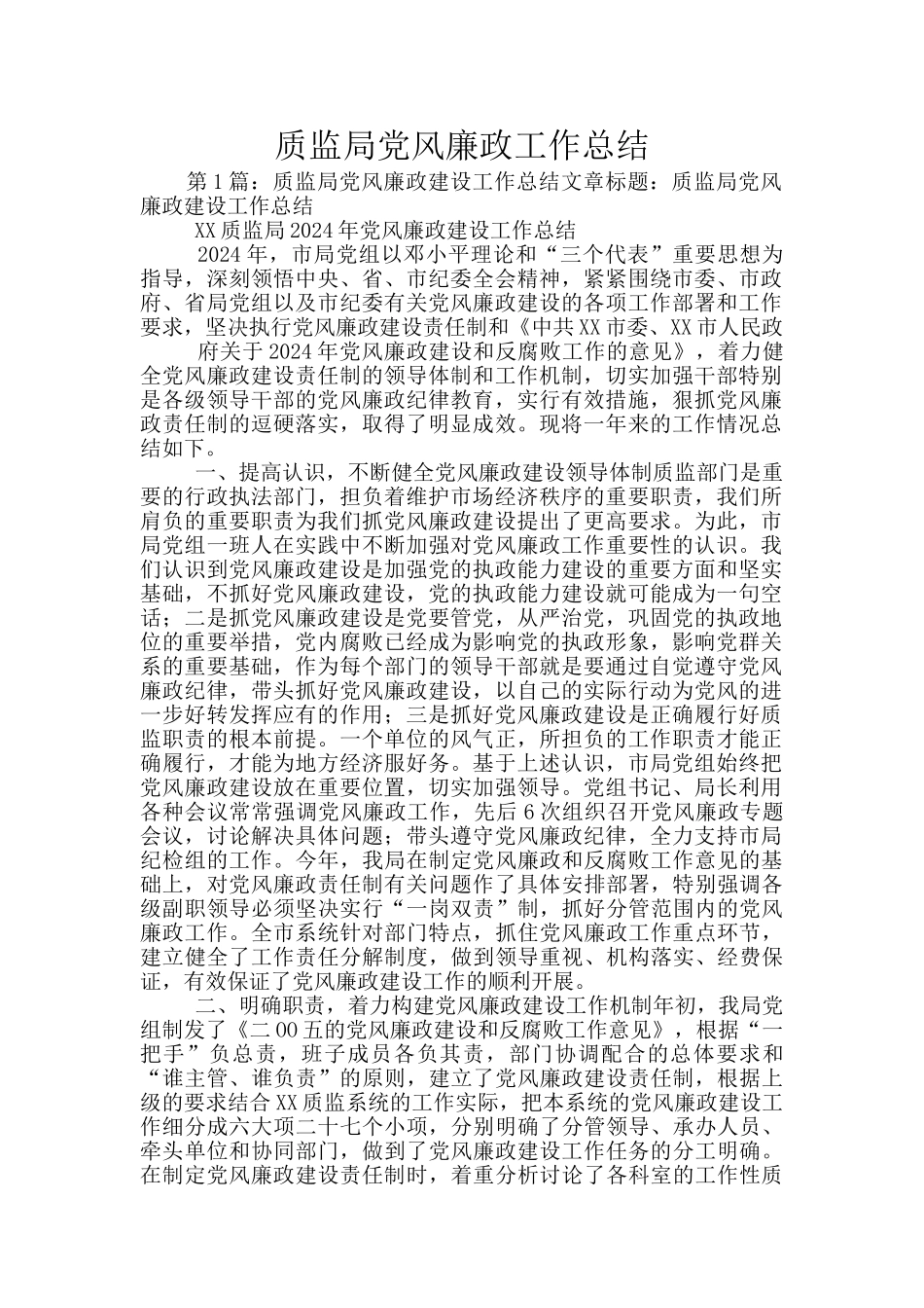 质监局党风廉政工作总结_第1页