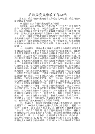 质监局党风廉政工作总结