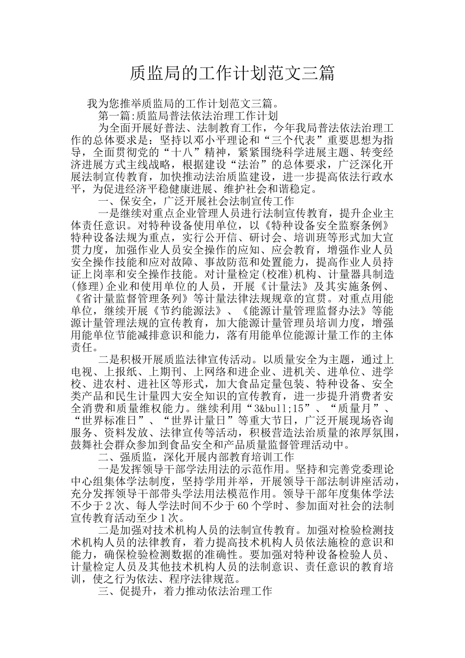 质监局的工作计划范文三篇_第1页