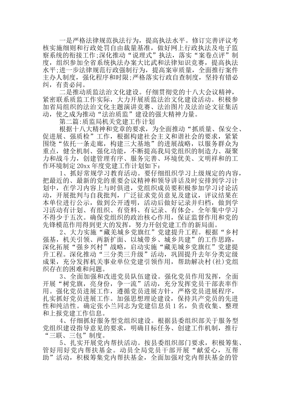 质监局的工作计划范文三篇_第2页