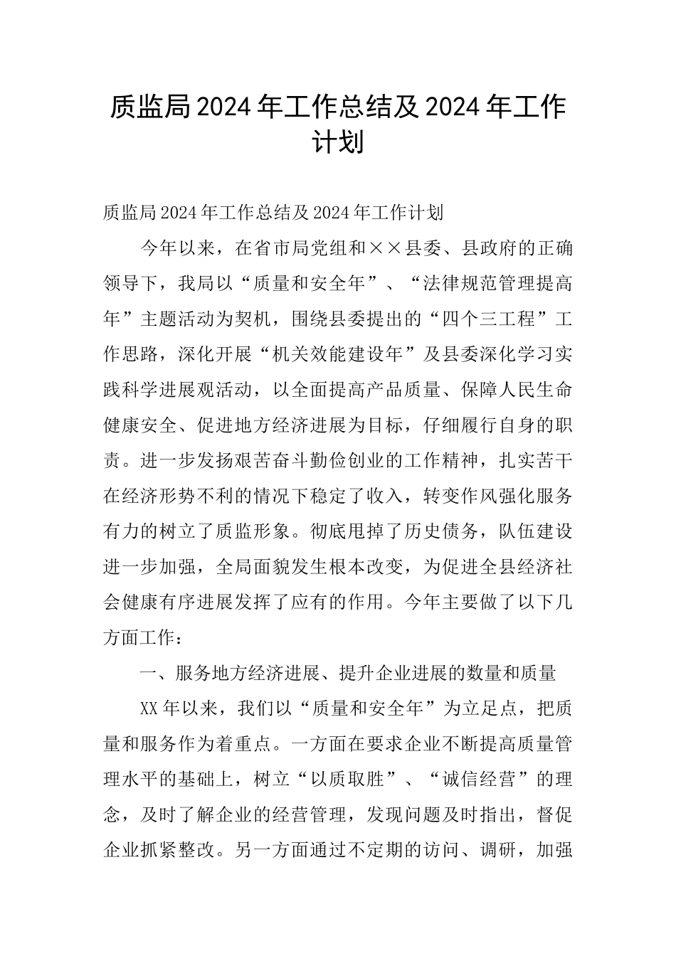 质监局2024年工作总结及2024年工作计划_第1页