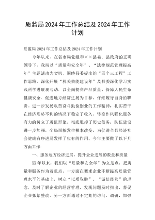 质监局2024年工作总结及2024年工作计划