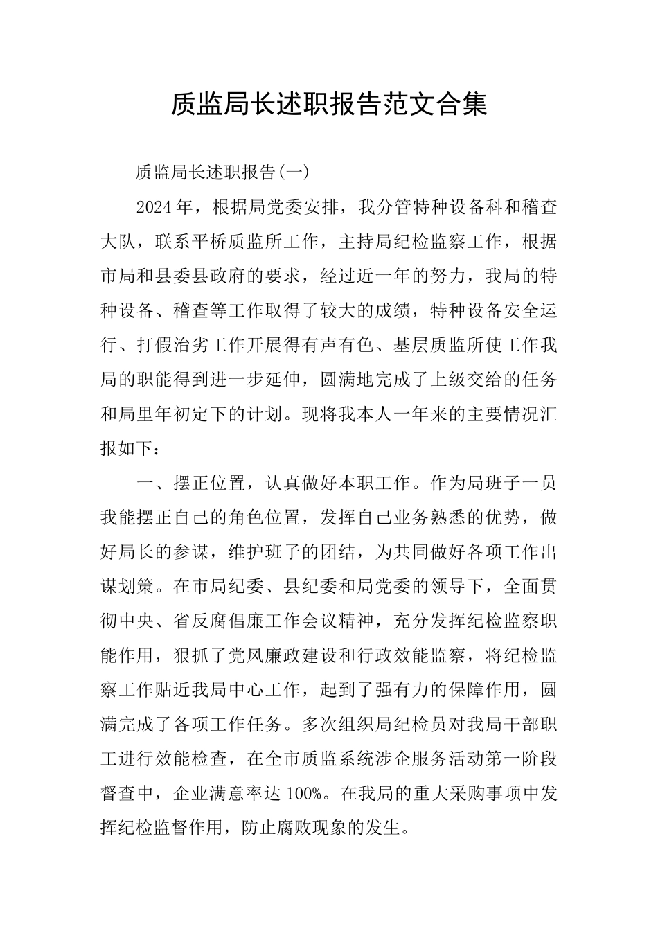 质监局长述职报告范文合集_第1页