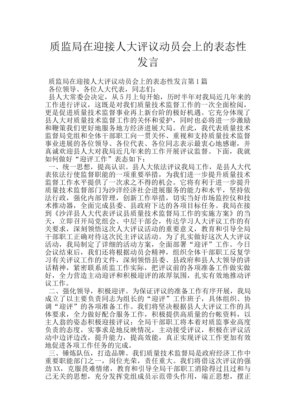 质监局在迎接人大评议动员会上的表态性发言_第1页