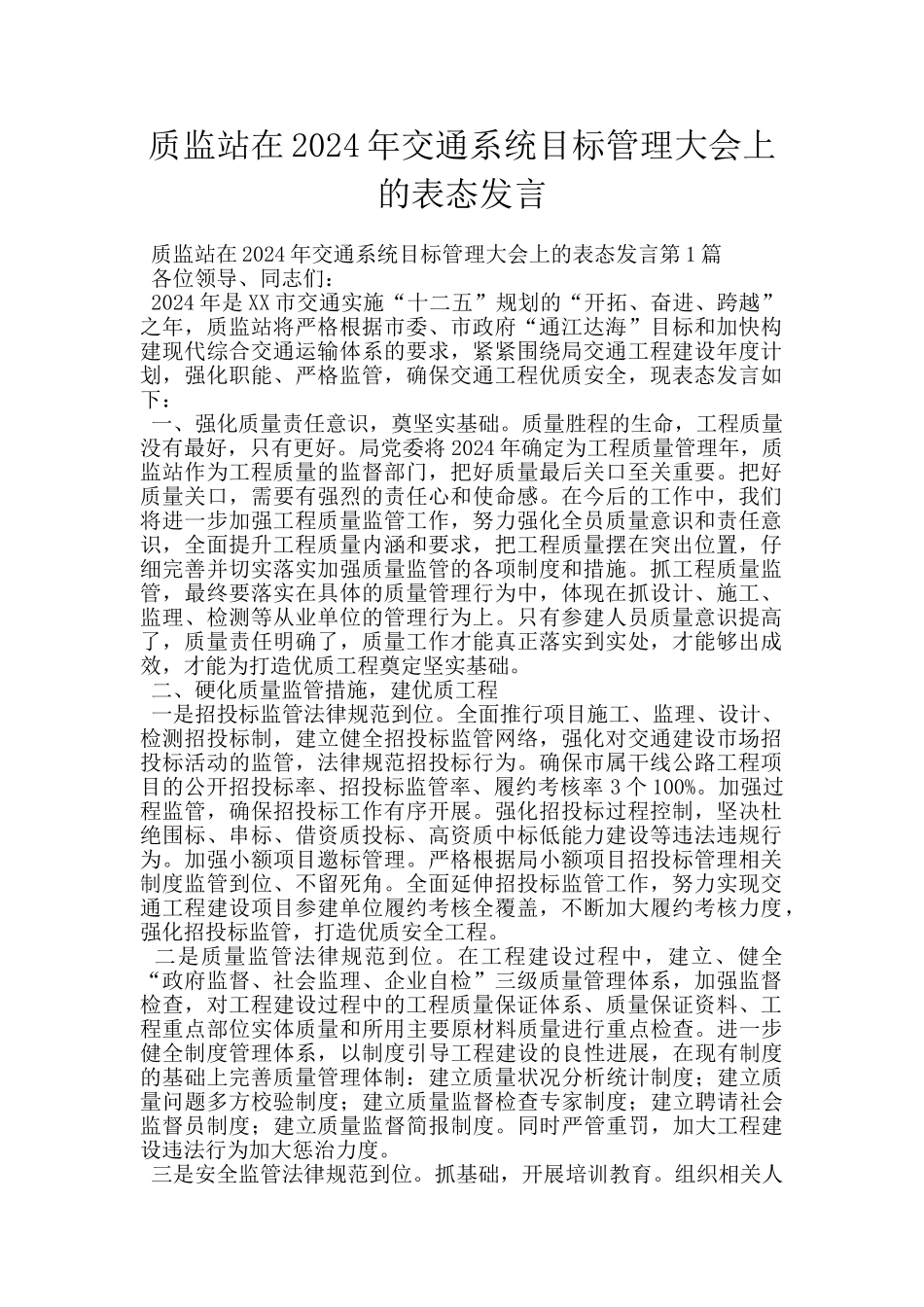 质监站在2024年交通系统目标管理大会上的表态发言_第1页