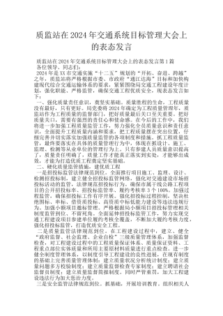 质监站在2024年交通系统目标管理大会上的表态发言