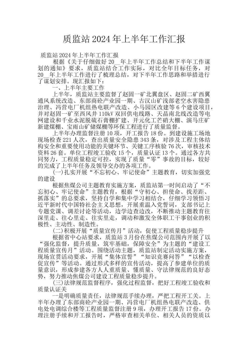 质监站2024年上半年工作汇报_第1页