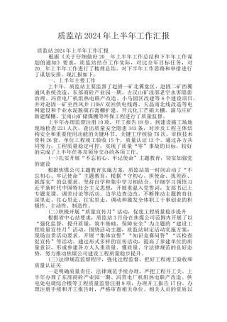 质监站2024年上半年工作汇报