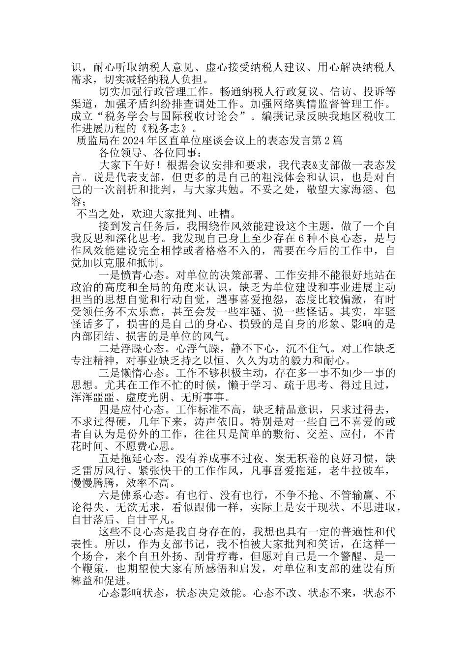 质监局在2024年区直单位座谈会议上的表态发言_第2页