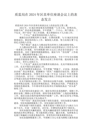 质监局在2024年区直单位座谈会议上的表态发言