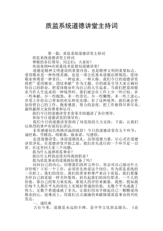 质监系统道德讲堂主持词