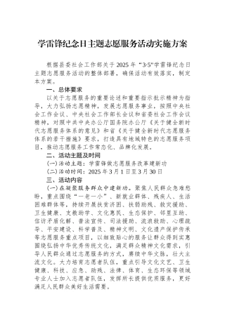 学雷锋纪念日主题志愿服务活动实施方案