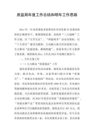 质监局年度工作总结和明年工作思路