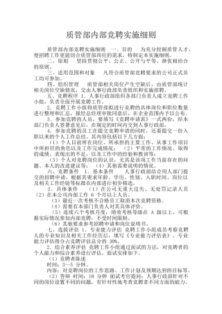 质管部内部竞聘实施细则
