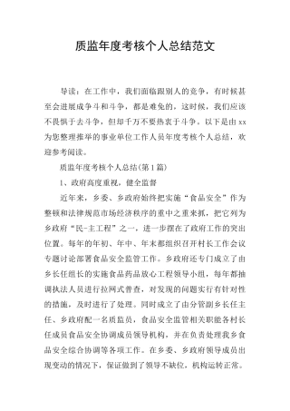 质监年度考核个人总结范文