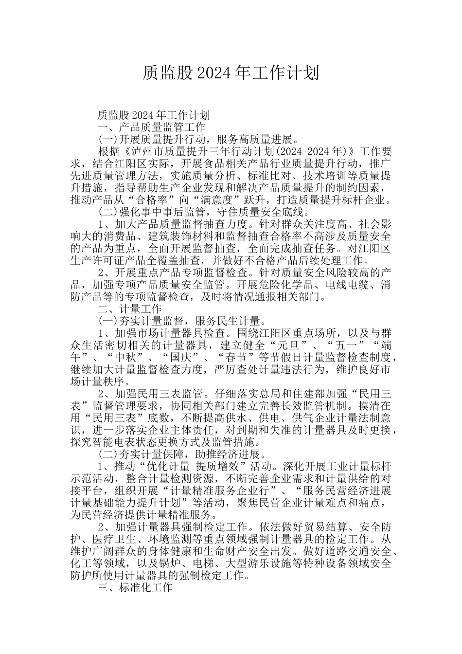 质监股2024年工作计划_第1页