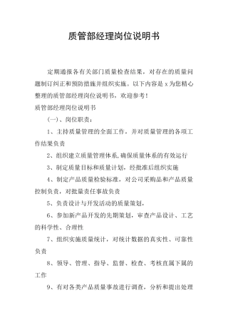质管部经理岗位说明书