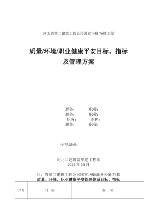 质量、环境、职业健康安全目标、指标及管理方案