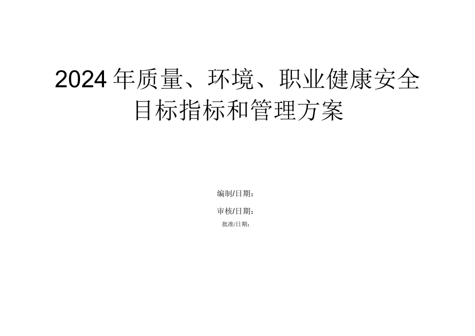 质量、职业健康安全、环境目标分解表._第1页