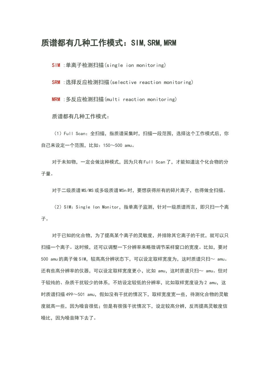 质谱的几种工作模式：SIM_第1页