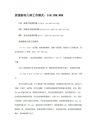 质谱的几种工作模式：SIM