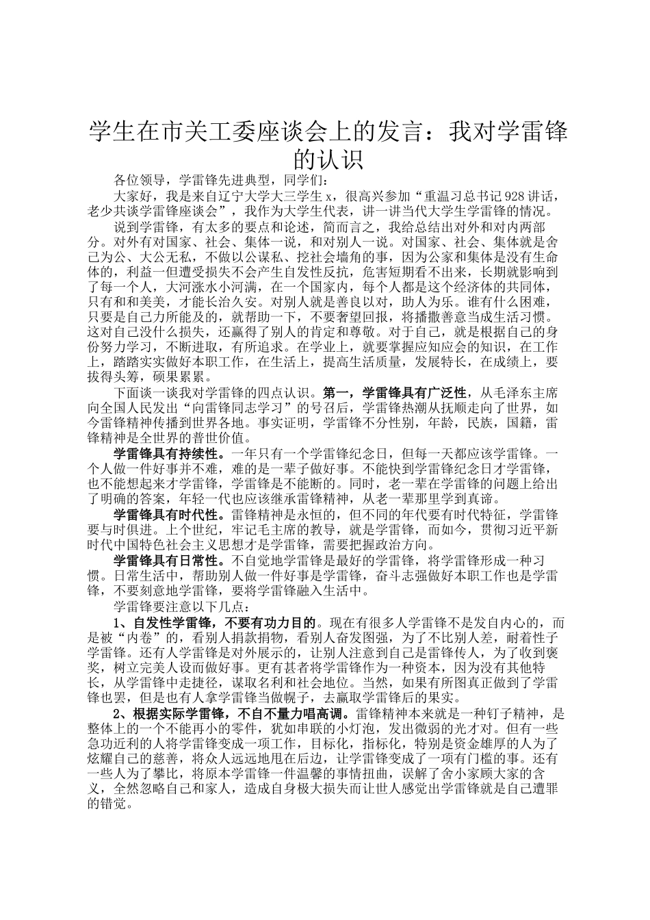 学生在市关工委座谈会上的发言：我对学雷锋的认识_第1页