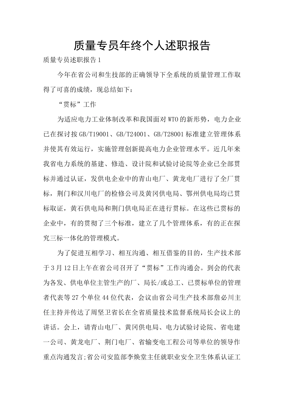 质量专员年终个人述职报告_第1页